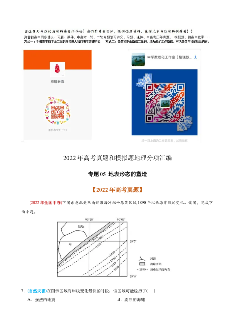 专题05地表形态的塑造-2022年高考地理真题与模拟题分专题训练（教师版含解析）_2024年新高考资料_1.2024一轮复习_赠2022年高考地理真题与模拟题分专题训练
