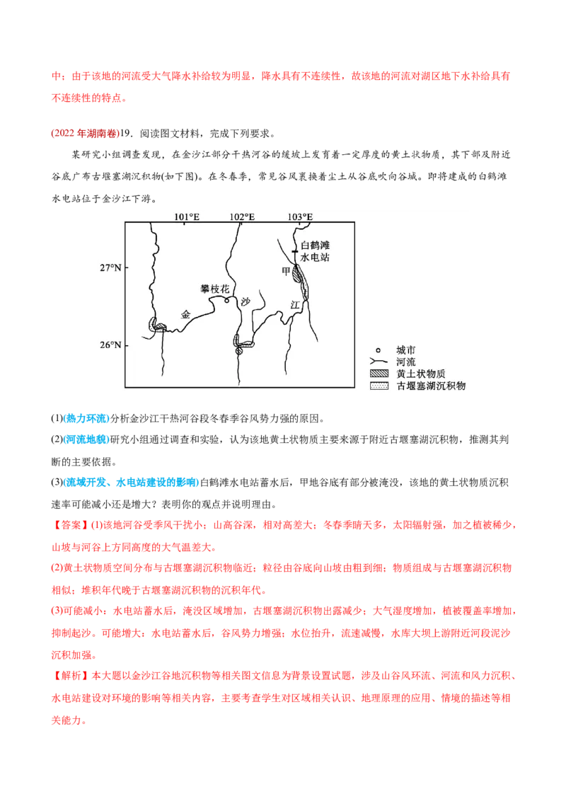 专题05地表形态的塑造-2022年高考地理真题与模拟题分专题训练（教师版含解析）_2024年新高考资料_1.2024一轮复习_赠2022年高考地理真题与模拟题分专题训练