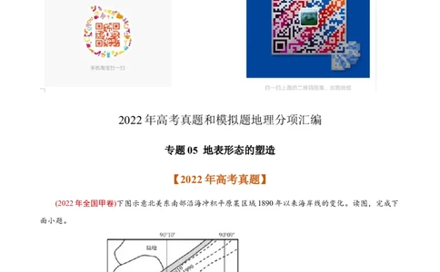 专题05地表形态的塑造-2022年高考地理真题与模拟题分专题训练（教师版含解析）_2024年新高考资料_1.2024一轮复习_赠2022年高考地理真题与模拟题分专题训练