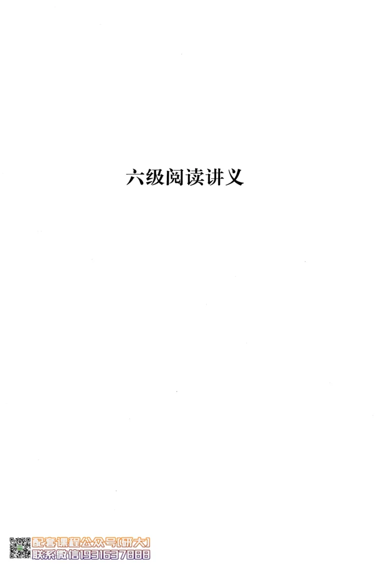 26英语六级-阅读讲义--橙啦_2026年6月其他机构_06.2026六级英语26年06月_09.2026六级英语橙啦老师_00.书籍扫描