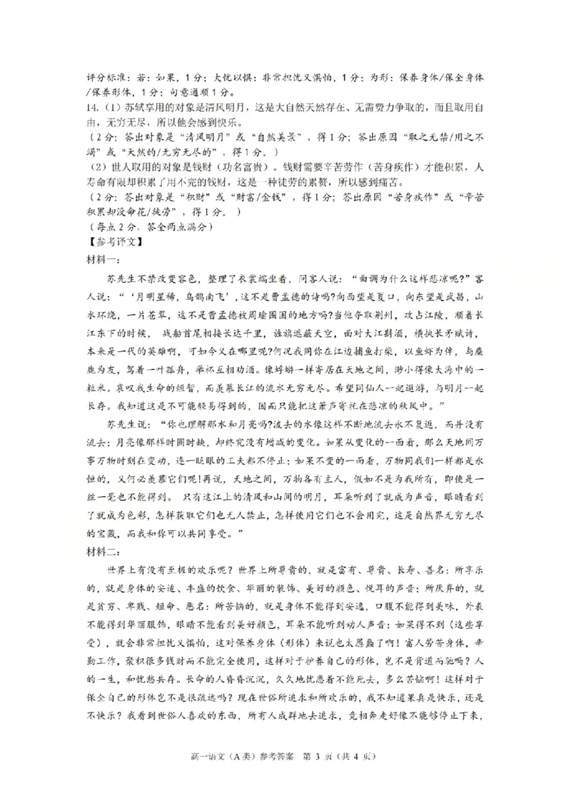 A类高一语文-期末质量评价题库参考答案和评分细则_2026年02月高一试卷_260208浙江省温州市2025-2026学年高一上学期期末（A卷+B卷）（全）