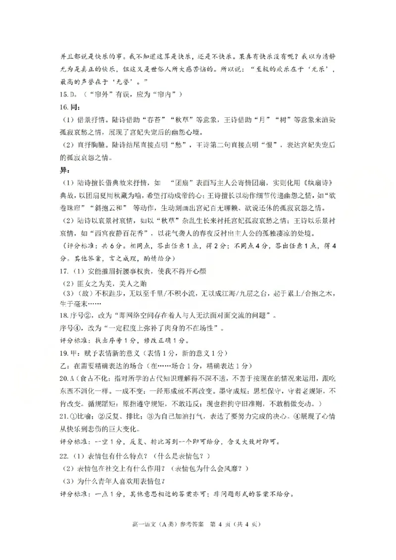 A类高一语文-期末质量评价题库参考答案和评分细则_2026年02月高一试卷_260208浙江省温州市2025-2026学年高一上学期期末（A卷+B卷）（全）