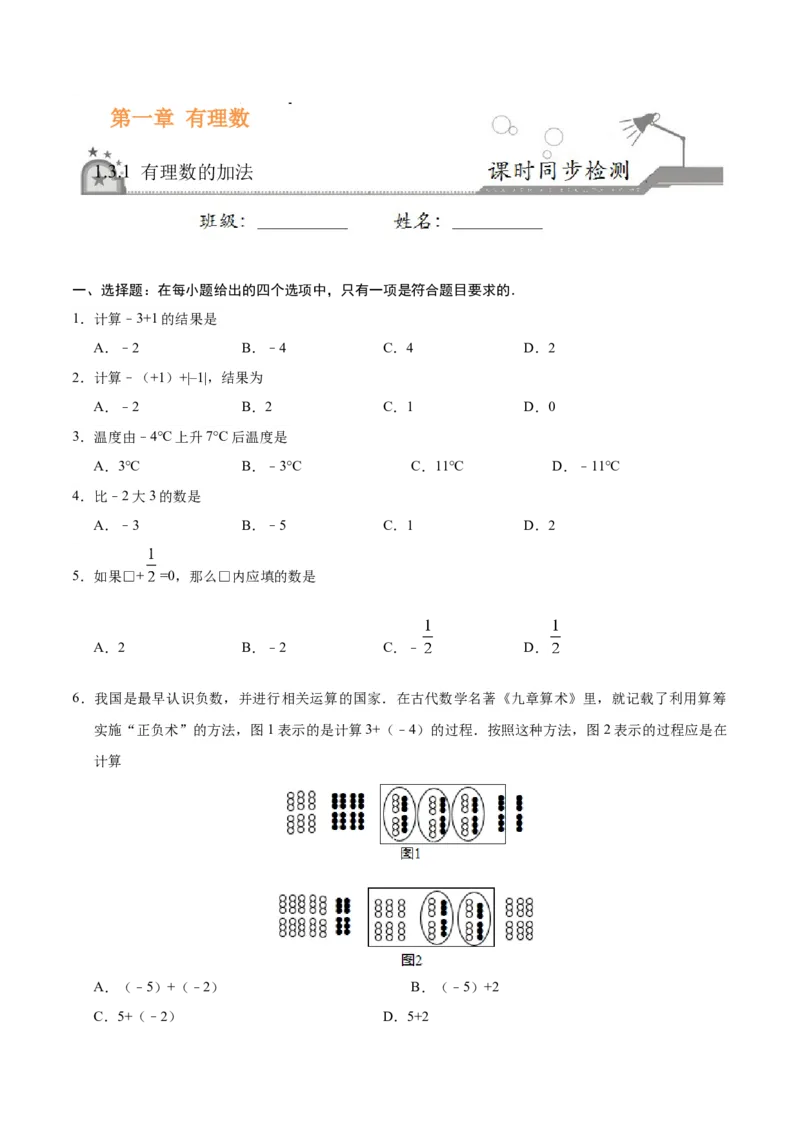 1.3.1有理数的加法-七年级数学人教版（上）（原卷版）_初中全科电子版试卷练习试题_数学_7上初中人教版数学练习、试卷24新版已更新_人教数学七年级上课时练习（109份）