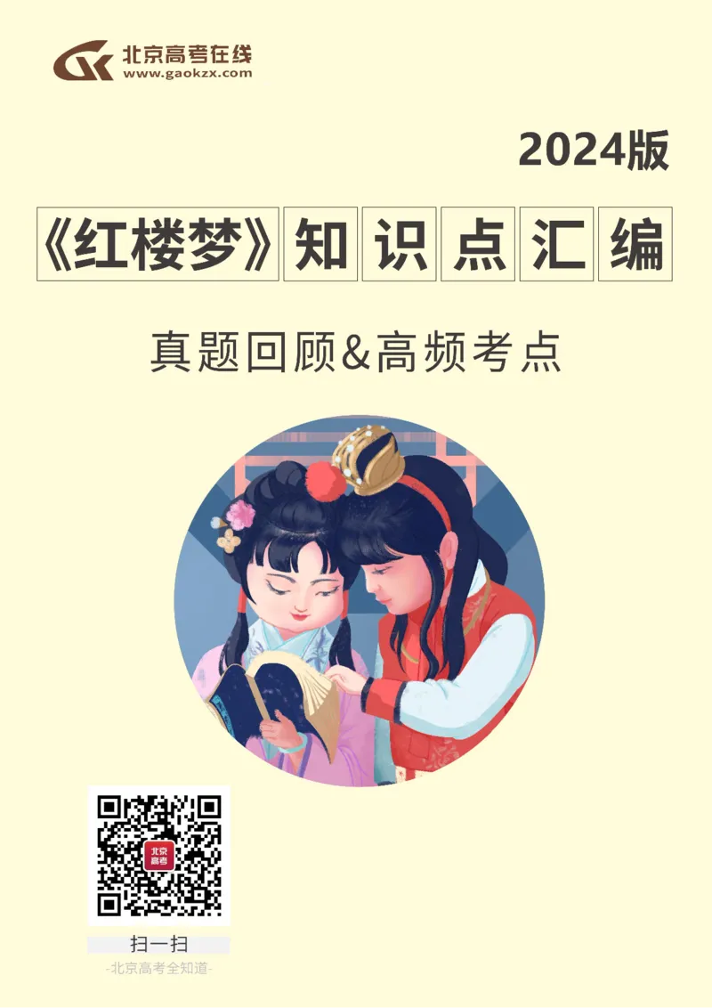赠品：2024红楼梦重要知识点_8.❤北京人大附中内部资料_1.人大附中高中语文讲义合集（全）