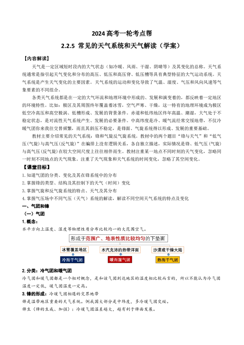 2.2.5常见的天气系统和天气解读（学案）_新高考复习资料_2024年新高考复习资料_一轮复习资料_完备战2024年高考地理一轮复习考点帮（新高考专用）_第二部分自然地理