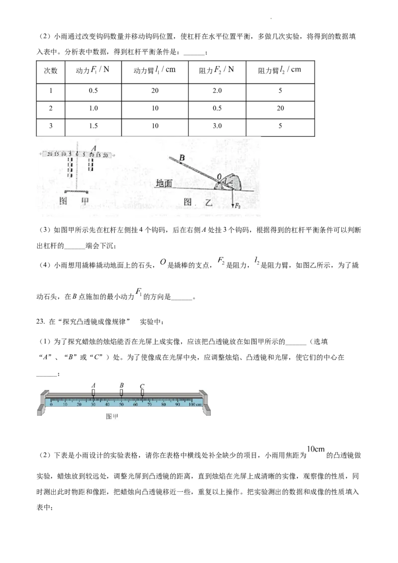 2022年辽宁省沈阳市中考物理试题（原卷版）(1)_4.2015-2025年中考物理_2.物理中考真题2015-2024年_地区卷_辽宁物理_辽宁物理_沈阳物理08-22