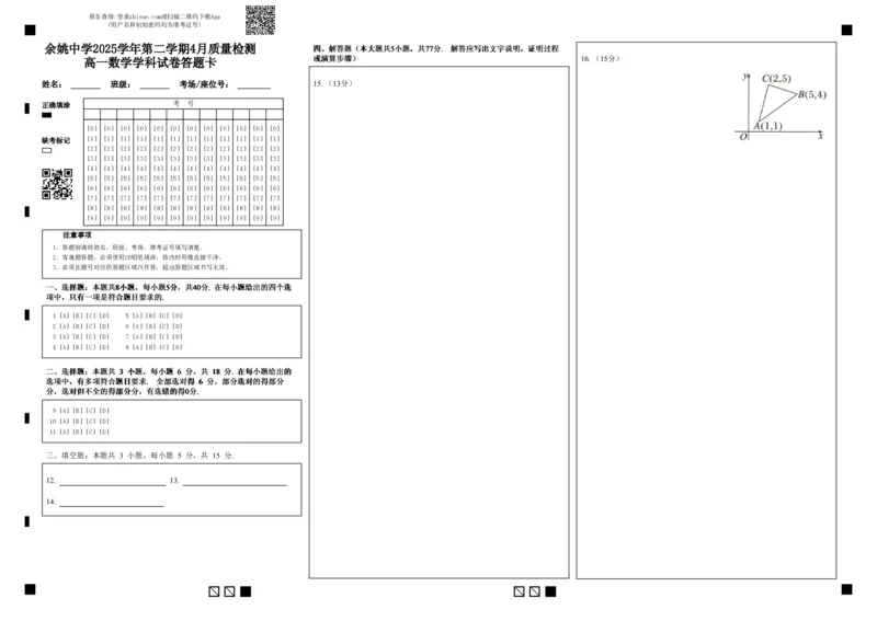 余姚中学2025学年第二学期4月质量检测高一数学学科试卷答题卡_2026年04月高一试卷_260421浙江省余姚中学2025-2026学年高一下学期4月质量检测试题
