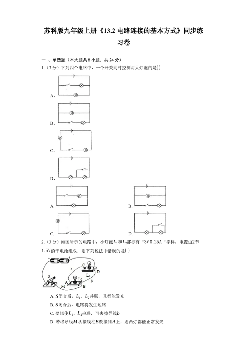 13.2电路连接的基本方式同步练习卷(含解析)_9上-初中物理苏科版(4)_赠送：旧版资料（和新版好多一样，仍具有很大参考价值）_04试卷_同步练习_同步练习1