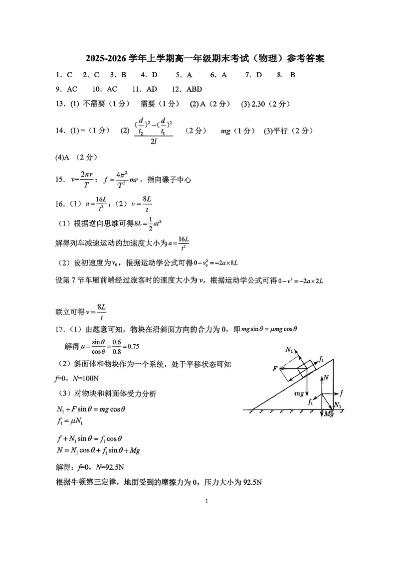 东北师大2025-2026高一上期末物理答案_2026年01月高一试卷_260125吉林省长春市东北师大附中2025-2026学年高一上学期期末
