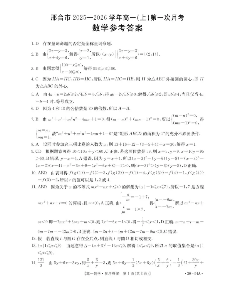 54A_数学参考答案_2025年11月高一试卷_251103河北省邢台市2025-2026学年高一上学期10月第一次月考_河北省邢台市2025-2026学年高一上学期第一次月考（10月）数学试题（含答案）