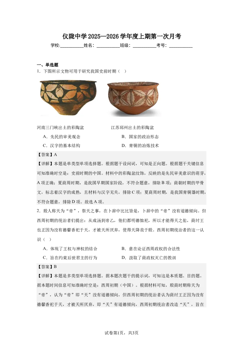 仪陇中学2025&mdash;2026学年度上期历史第二次月考_2026年01月高一试卷_260115四川省南充市仪陇中学2025-2026学年高一上学期12月月考试题