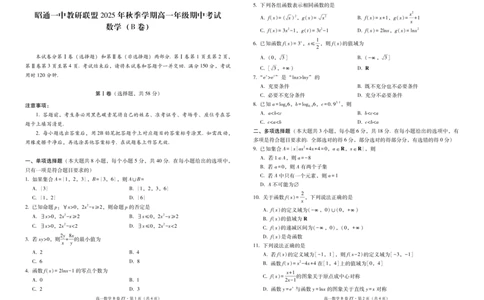 云南省昭通一中教研联盟2025-2026学年高一上学期期中考试数学（B）试卷（PDF版，含解析）_2025年12月高一试卷_云南省昭通一中教研联盟2025年秋季学期高一年级期中考试（B）（全）
