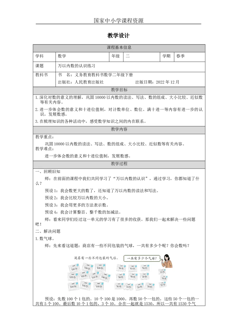 7.11万以内数的认识练习_教学设计_小学数学人教版单独教案（1-6上下册）_《智慧教育教案》1-6上下册（25秋）_1-6下册_2年级下册（教案）新插图_第7单元万以内数的认识