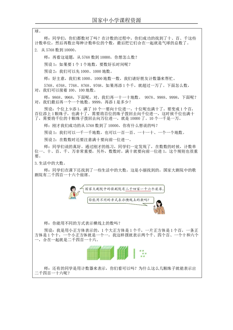 7.11万以内数的认识练习_教学设计_小学数学人教版单独教案（1-6上下册）_《智慧教育教案》1-6上下册（25秋）_1-6下册_2年级下册（教案）新插图_第7单元万以内数的认识
