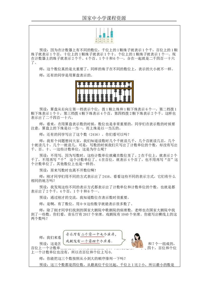 7.11万以内数的认识练习_教学设计_小学数学人教版单独教案（1-6上下册）_《智慧教育教案》1-6上下册（25秋）_1-6下册_2年级下册（教案）新插图_第7单元万以内数的认识