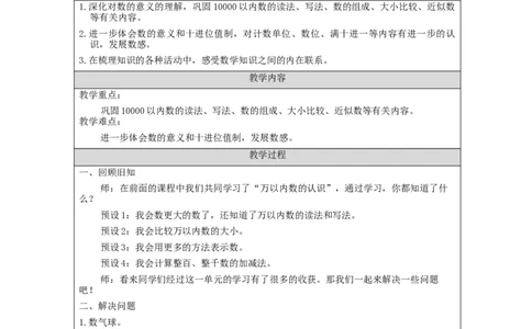 7.11万以内数的认识练习_教学设计_小学数学人教版单独教案（1-6上下册）_《智慧教育教案》1-6上下册（25秋）_1-6下册_2年级下册（教案）新插图_第7单元万以内数的认识