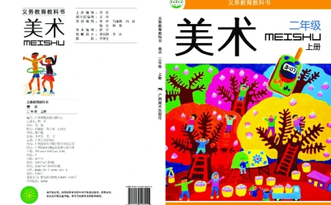 义务教育教科书&middot;美术二年级上册_电子课本_小学电子课本_07美术_桂美版
