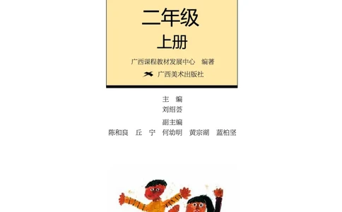 义务教育教科书&middot;美术二年级上册_电子课本_小学电子课本_07美术_桂美版