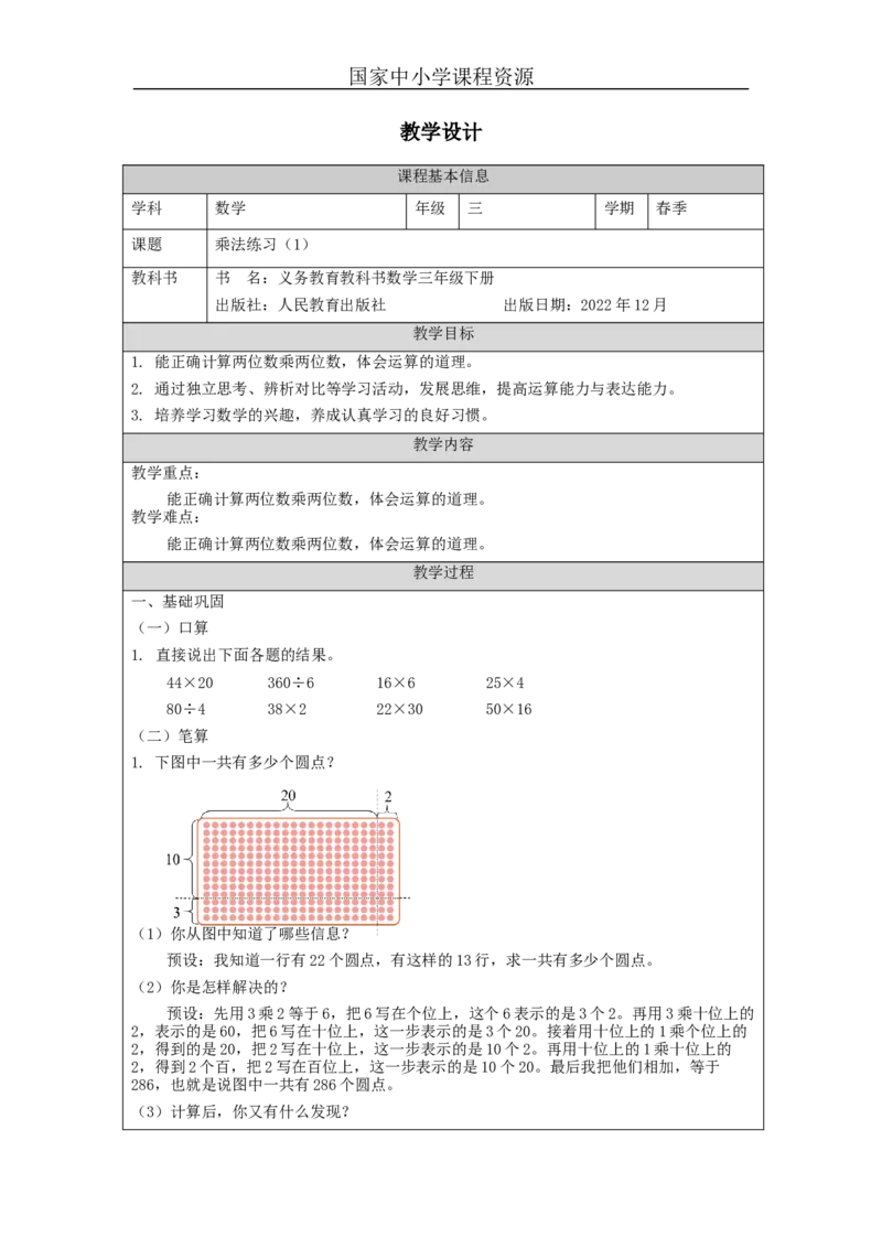 4.5乘法练习(1)教学设计_小学数学人教版单独教案（1-6上下册）_《智慧教育教案》1-6上下册（25秋）_1-6下册_3年级下册（教案）新插图_第4单元两位数乘两位数