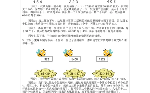 4.5乘法练习(1)教学设计_小学数学人教版单独教案（1-6上下册）_《智慧教育教案》1-6上下册（25秋）_1-6下册_3年级下册（教案）新插图_第4单元两位数乘两位数