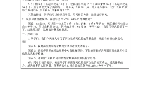 4.5乘法练习(1)教学设计_小学数学人教版单独教案（1-6上下册）_《智慧教育教案》1-6上下册（25秋）_1-6下册_3年级下册（教案）新插图_第4单元两位数乘两位数