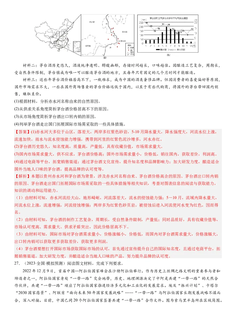 2024届新高考一轮复习专题13区域与区域发展第三十二讲区域与区域发展（解析版）_通用版（老高考）复习资料_2024年复习资料_完备战2024年高考地理一轮复习考点帮（全国通用）