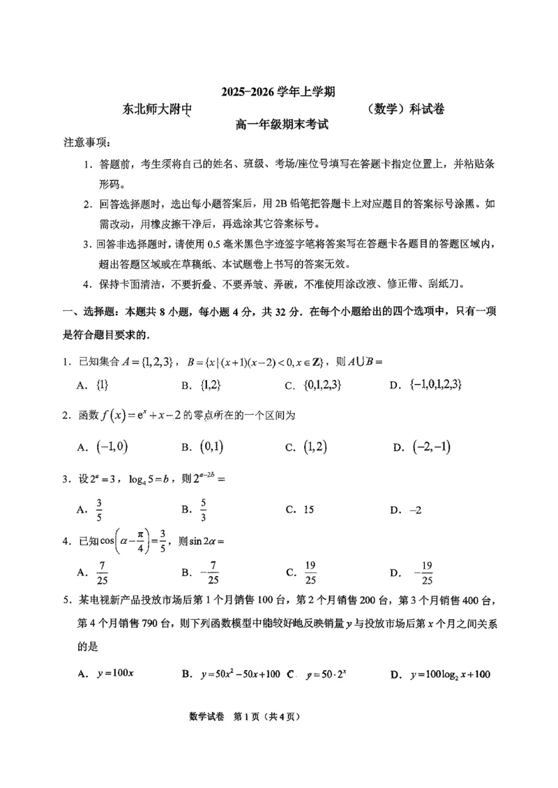 东北师大2025-2026高一上期末数学_2026年01月高一试卷_260125吉林省长春市东北师大附中2025-2026学年高一上学期期末_吉林省长春市东北师大附中2025-2026学年高一上学期期末数学试题含答案