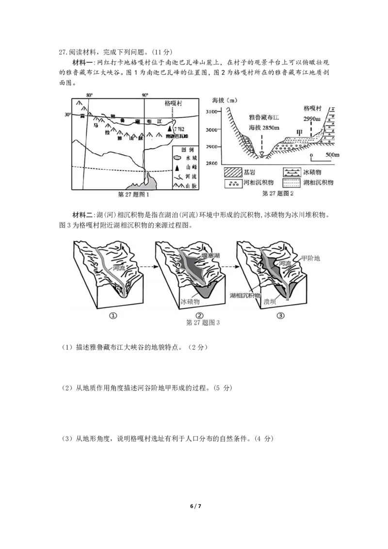 上交稿余姚中学2024学年第二学期期中检测高一地理选考试卷_2025年05月试卷_0501浙江省余姚中学2024-2025学年高一下学期期中考试