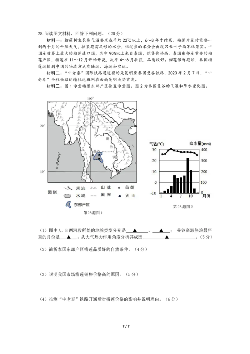 上交稿余姚中学2024学年第二学期期中检测高一地理选考试卷_2025年05月试卷_0501浙江省余姚中学2024-2025学年高一下学期期中考试
