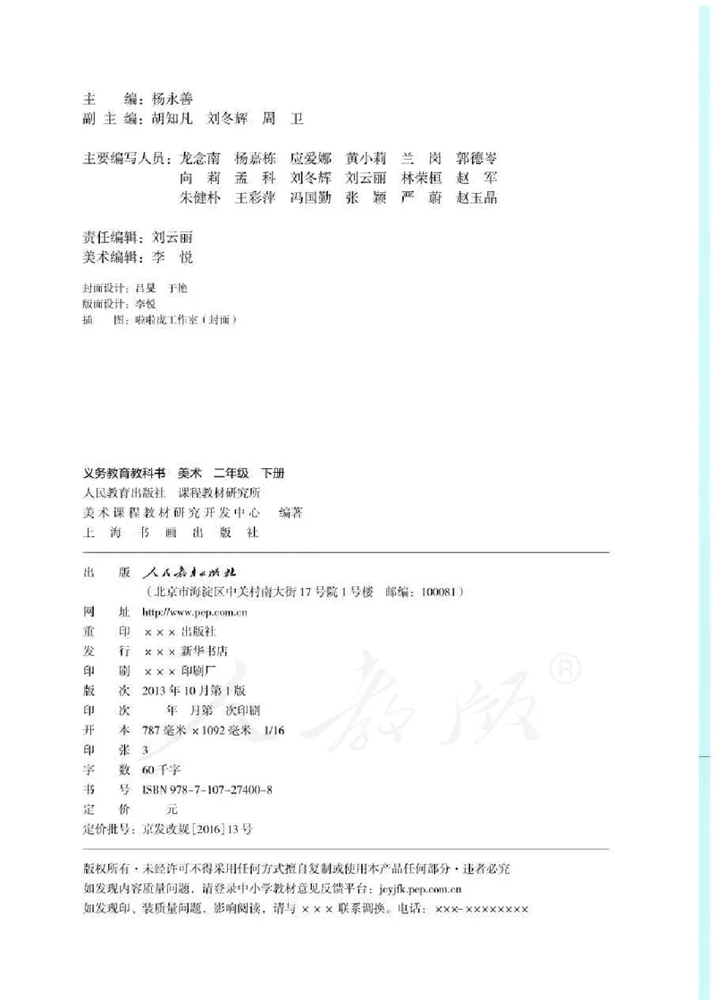 义务教育教科书&middot;美术二年级下册_电子课本_小学电子课本_07美术_人教版