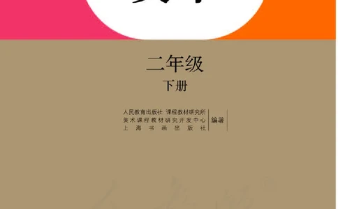 义务教育教科书&middot;美术二年级下册_电子课本_小学电子课本_07美术_人教版