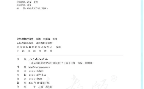 义务教育教科书&middot;美术二年级下册_电子课本_小学电子课本_07美术_人教版
