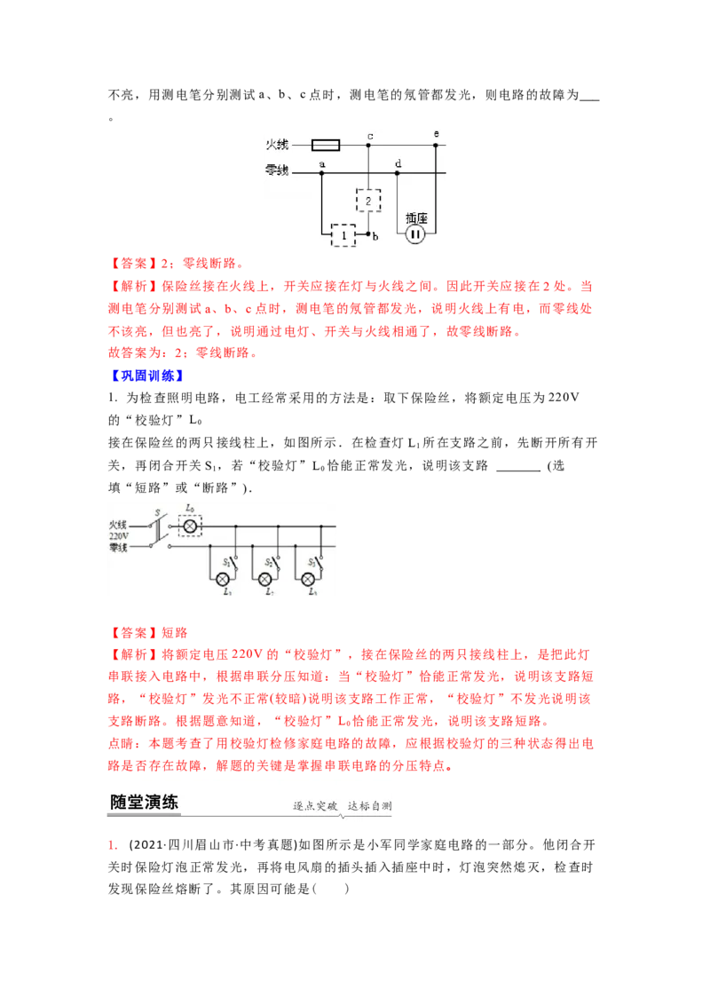 15.4安全用电（解析版）_9下-初中物理苏科版(4)_9下-初中物理苏科版（旧版）赠送_04讲义_2022-2023学年九年级下册物理同步备课讲义(苏科版)(21)份