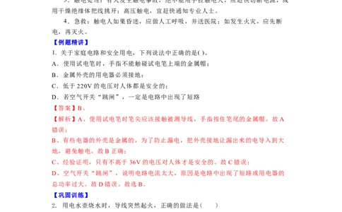 15.4安全用电（解析版）_9下-初中物理苏科版(4)_9下-初中物理苏科版（旧版）赠送_04讲义_2022-2023学年九年级下册物理同步备课讲义(苏科版)(21)份