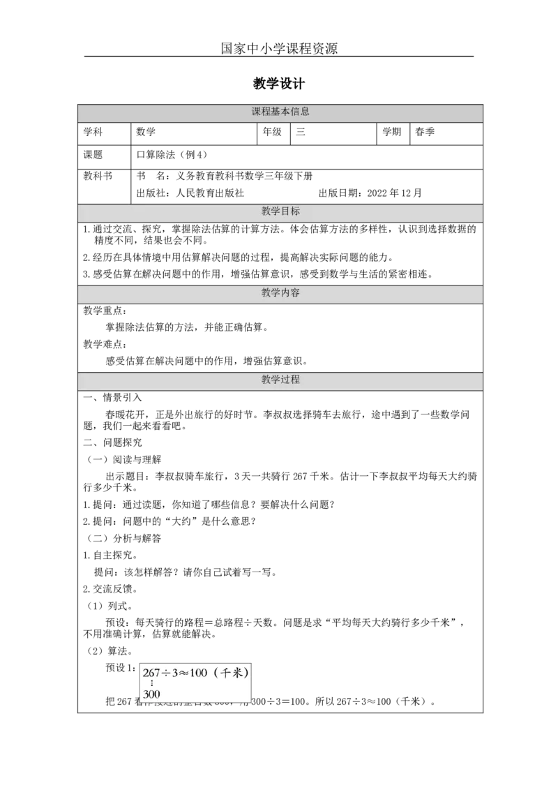 2.3口算除法(例4)教学设计_小学数学人教版单独教案（1-6上下册）_《智慧教育教案》1-6上下册（25秋）_1-6下册_3年级下册（教案）新插图_第2单元除数是一位数的除法