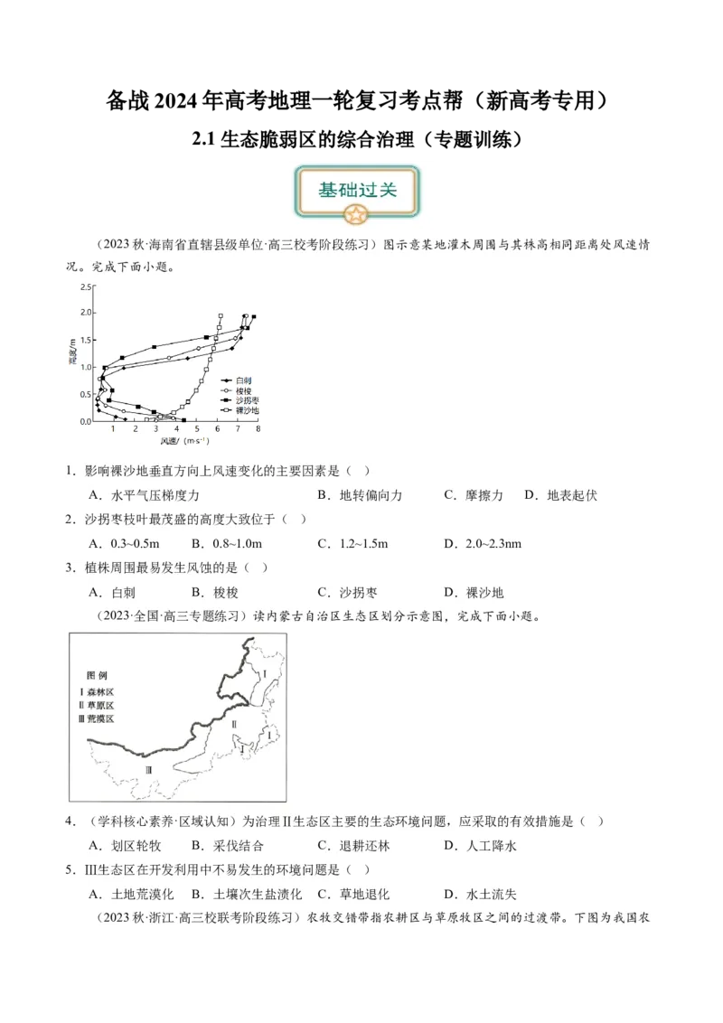 2.1生态脆弱区的综合治理（练习）-备战2024年高考地理一轮复习考点帮（新高考专用）（原卷版）_新高考复习资料_2024年新高考复习资料_一轮复习资料_第四部分区域发展