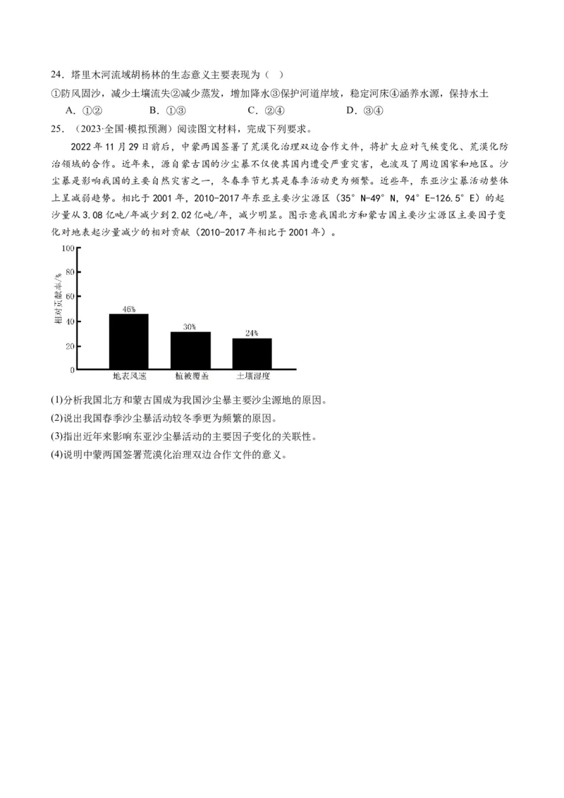 2.1生态脆弱区的综合治理（练习）-备战2024年高考地理一轮复习考点帮（新高考专用）（原卷版）_新高考复习资料_2024年新高考复习资料_一轮复习资料_第四部分区域发展