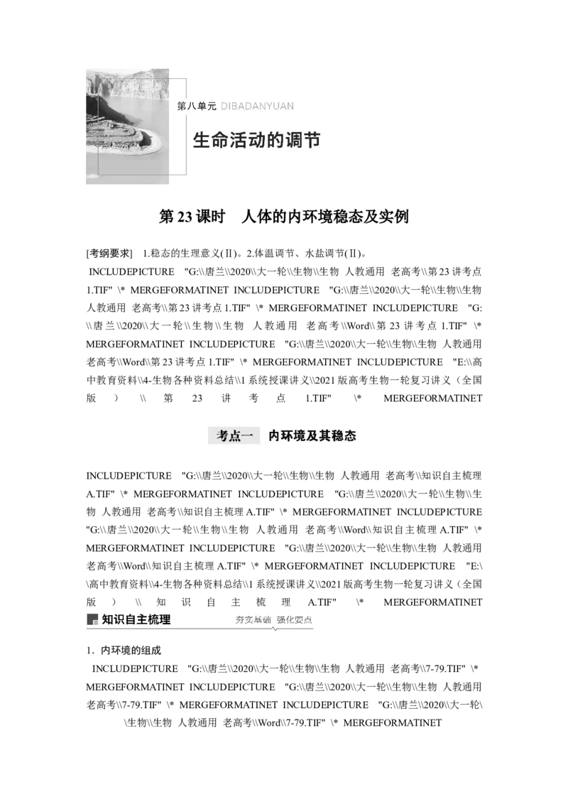 选择性必修一讲义_8.❤北京人大附中内部资料_6.人大附中高中生物讲义合集（全）