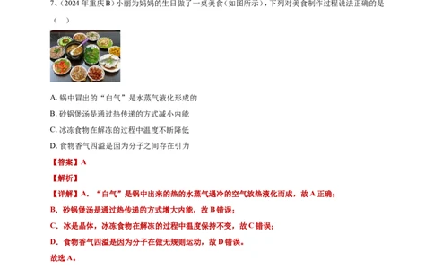 2024年中考物理分类汇编---分子动理论答案（含解析）_8、物理总复习_2025年中考复习资料_备考20252024年中考物理真题分类汇编（原卷版+解析版）_分子动理论