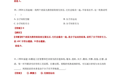 2024年中考物理分类汇编---分子动理论答案（含解析）_8、物理总复习_2025年中考复习资料_备考20252024年中考物理真题分类汇编（原卷版+解析版）_分子动理论