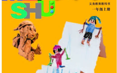 义务教育教科书&middot;美术一年级上册_电子课本_小学电子课本_07美术_苏少版