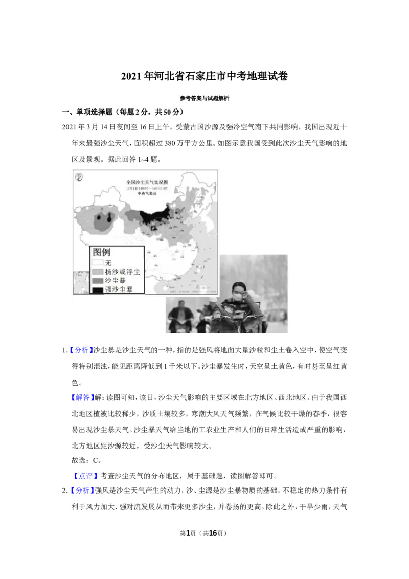 2021年河北省石家庄市中考地理试题（解析版）_河北中考_9.河北地理2015-2024年卷