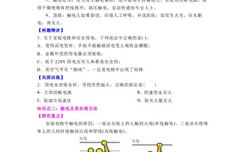 15.4安全用电（原卷版）_9下-初中物理苏科版(4)_9下-初中物理苏科版（旧版）赠送_04讲义_2022-2023学年九年级下册物理同步备课讲义(苏科版)(21)份