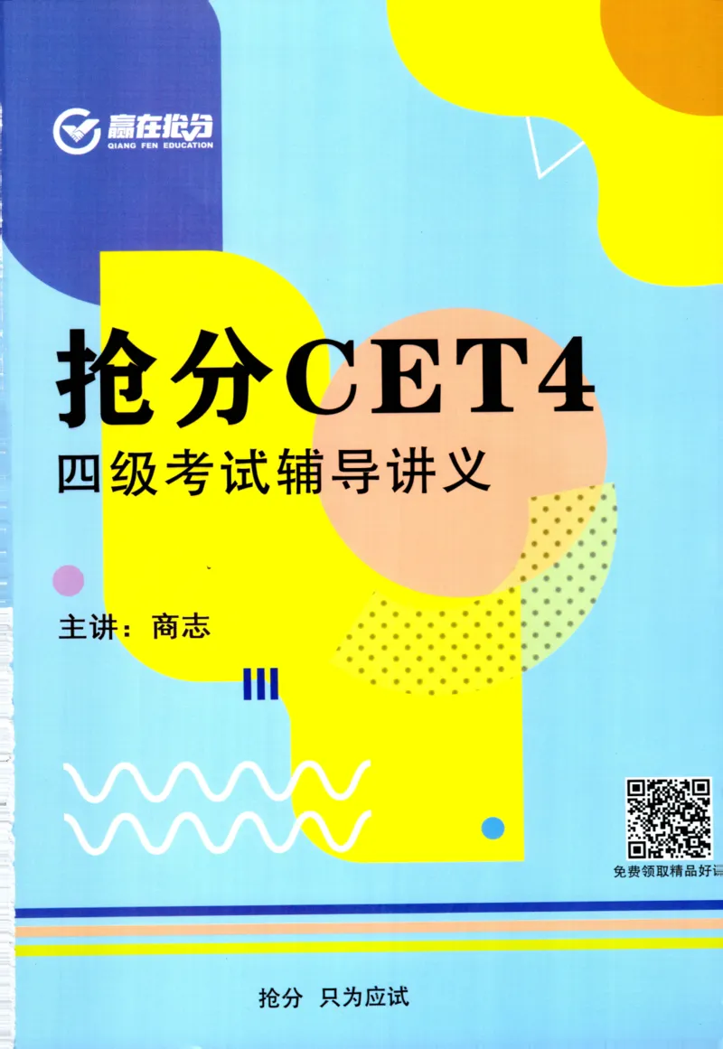 26英语四级考试辅导讲义--商志_2026年6月其他机构_05.2026四级英语26年06月_04.2026四级英语商志老师_00讲义