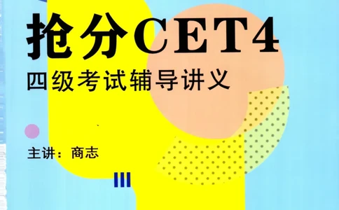 26英语四级考试辅导讲义--商志_2026年6月其他机构_05.2026四级英语26年06月_04.2026四级英语商志老师_00讲义