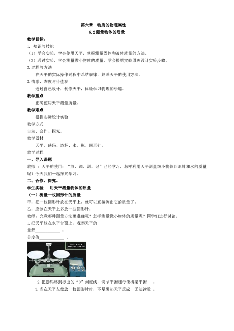 6.2测量物体的质量教案_8下-初中物理苏科版(4)_赠送：旧版资料（和新版好多一样，仍具有很大参考价值）_04课件+学案+教案_6.2测量物质的质量