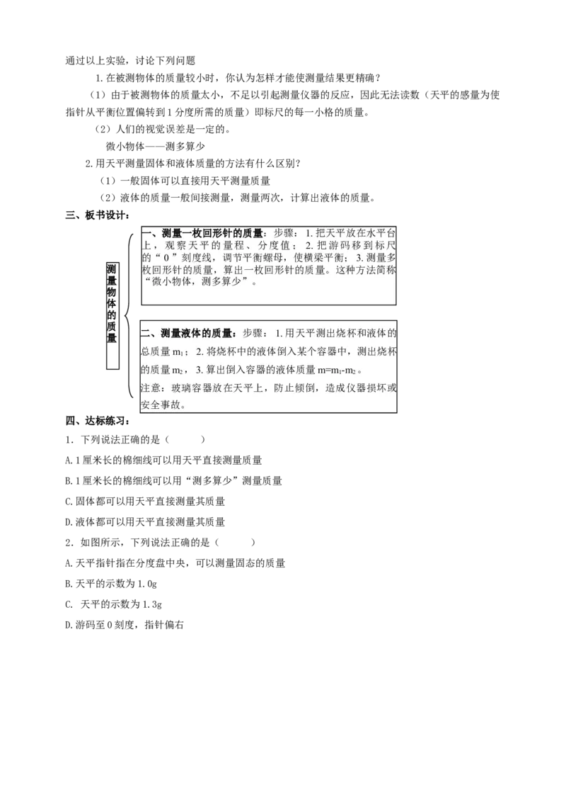 6.2测量物体的质量教案_8下-初中物理苏科版(4)_赠送：旧版资料（和新版好多一样，仍具有很大参考价值）_04课件+学案+教案_6.2测量物质的质量