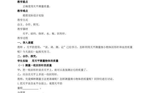 6.2测量物体的质量教案_8下-初中物理苏科版(4)_赠送：旧版资料（和新版好多一样，仍具有很大参考价值）_04课件+学案+教案_6.2测量物质的质量