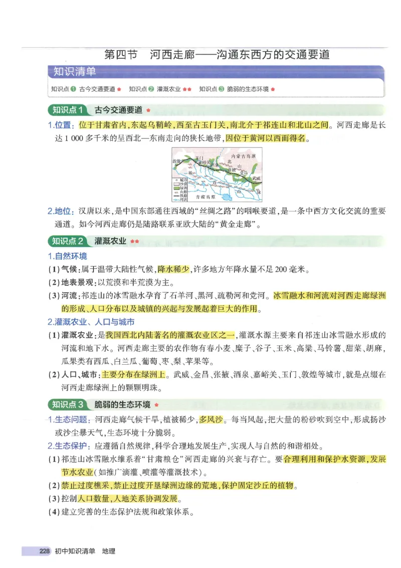 2025版《初中知识清单》-地理_《初中全科目知识点汇总》_2025初中知识清单_地理