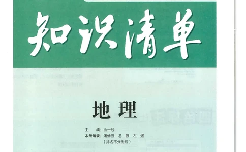 2025版《初中知识清单》-地理_《初中全科目知识点汇总》_2025初中知识清单_地理